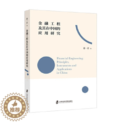 [醉染正版]金融工程及其在中国的应用研究 谢一青 著 一本书读懂金融工程原理高校经济管理类本科生研究生金融从业人