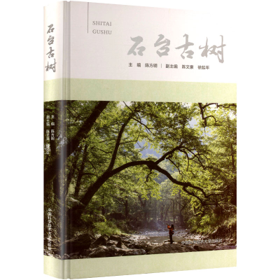 正版新书]石台古树陈方明 主编 编9787312046162