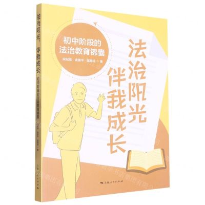 [N]法治阳光伴我成长(初中阶段的法治教育锦囊)-9787208181182