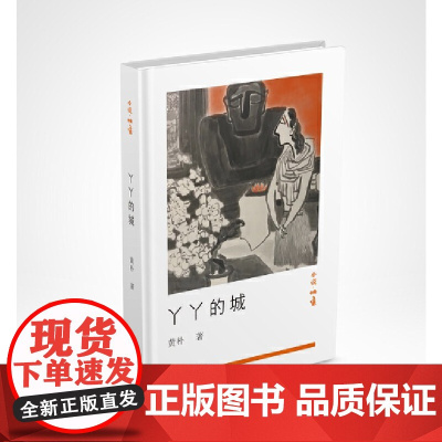 丫丫的城 黄朴著