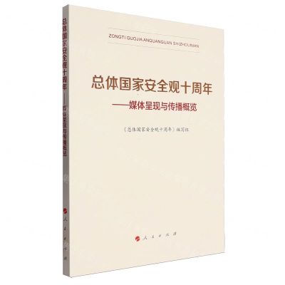 [N]总体国家安全观十周年--媒体呈现与传播概览-9787010265070