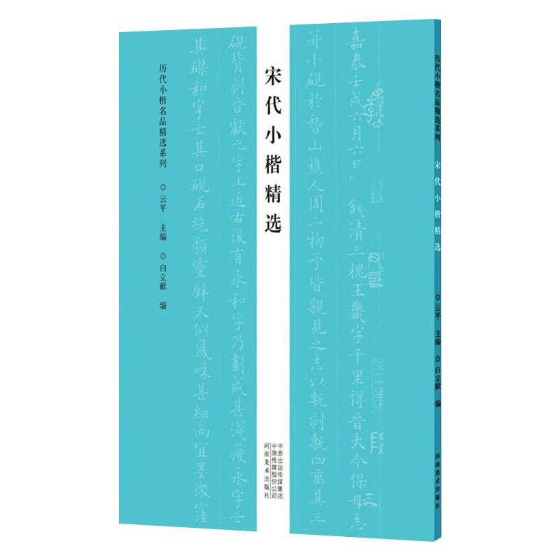 醉染图书宋代小楷精选/历代小楷名品精选系列9787540153076