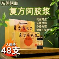 东阿阿胶 复方阿胶浆 20ml*48支(无蔗糖) 补气养血贫血头晕目眩