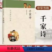 中华蒙学经典:千家诗 [正版]新书 带注音注释插图 中华蒙学经典 千家诗 中国文化 国学启蒙书籍千家诗张立敏译注