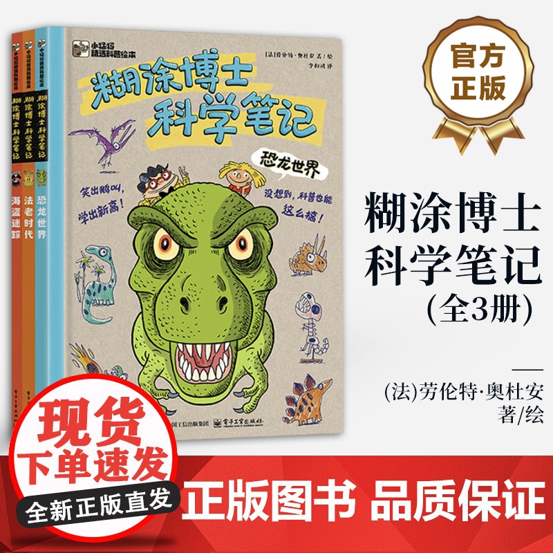 店 糊涂博士科学笔记 全3册 小猛犸精选科普绘本 3-6岁孩子科普漫画 幼儿图书 早教书 故事书 儿童书籍 电子工业出版