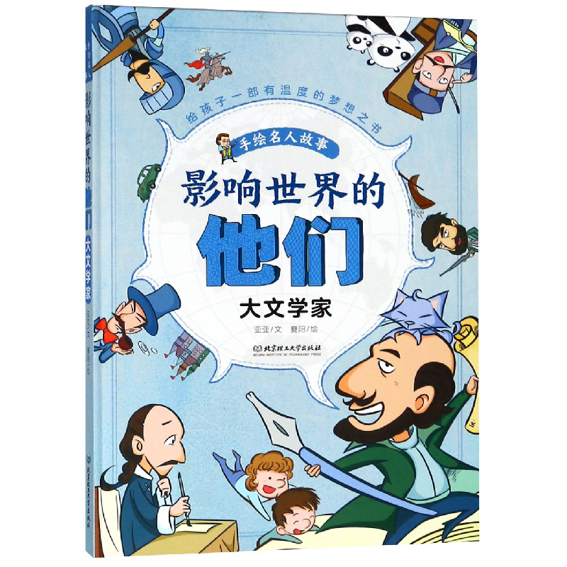音像影响世界的他们(大文学家)(精)/手绘名人故事亚亚|绘画:夏阳