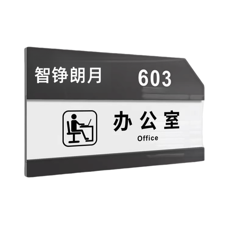 智铮朗月 定制办公门牌 亚克力/镀锌板 个