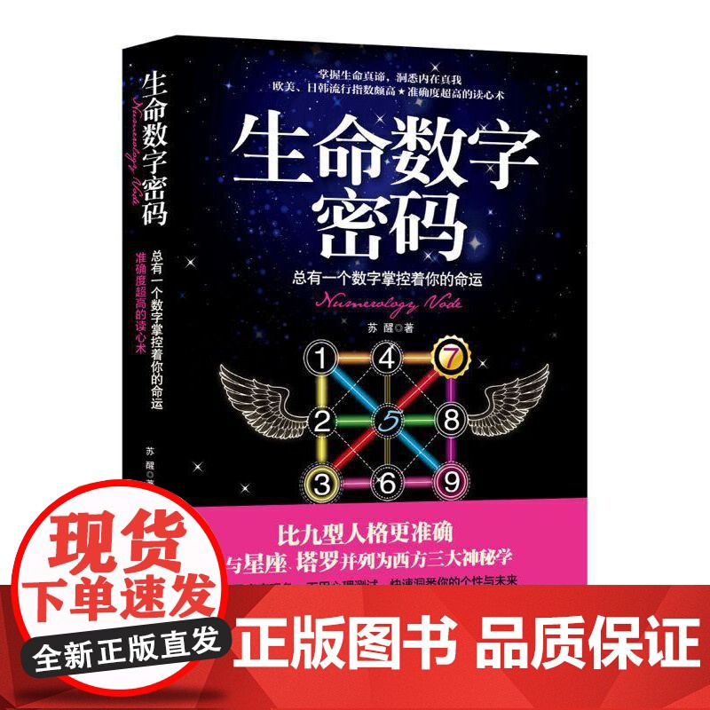 生命数字密码:总有一个数字掌控着你的命运(掌握生命真谛,洞悉内在真我。欧美、日韩流行指数颇高,准确度超高的读心术)