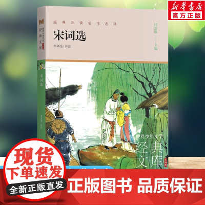 宋词选 世界少年文学经典文库升级版任溶溶主编名著必青少年小学生三四五六年级课外书阅读寒暑假书目儿童文学故事书正版