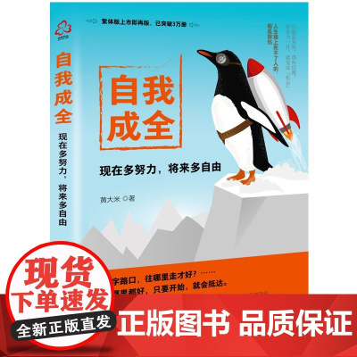 自我成全:现在多努力,将来多自由 黄大米 化学工业出版社 正版书籍