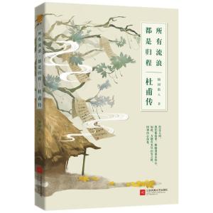 正版新书]所有流浪 都是归程 杜甫传随园散人9787559435668