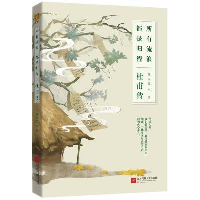 正版新书]所有流浪 都是归程 杜甫传随园散人9787559435668