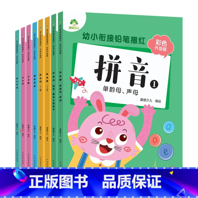 [8册]全套 [正版]爱德少儿幼小衔接铅笔描红8册数字1一10汉字英文字母偏旁部首笔顺描红幼儿描红天天练大班拼音描红3-