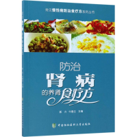 音像防治肾病的养肾食疗方郭力,牛春兰 主编