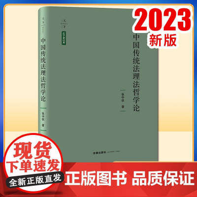 2023新书 中国传统法理法哲学论 张中秋著 法律出版社