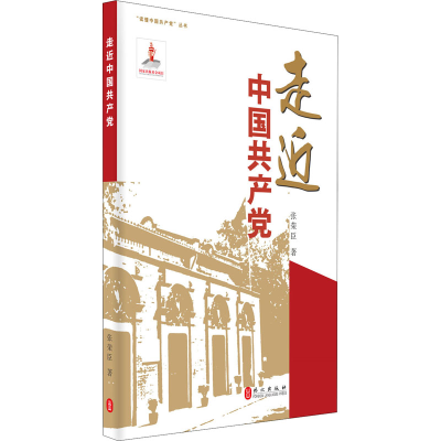[M]走进中国共产党 张荣臣 著 -9787119125244