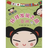正版新书]娃娃的环球发现之旅(1)(亚洲)(韩)李笑砒|译者:许