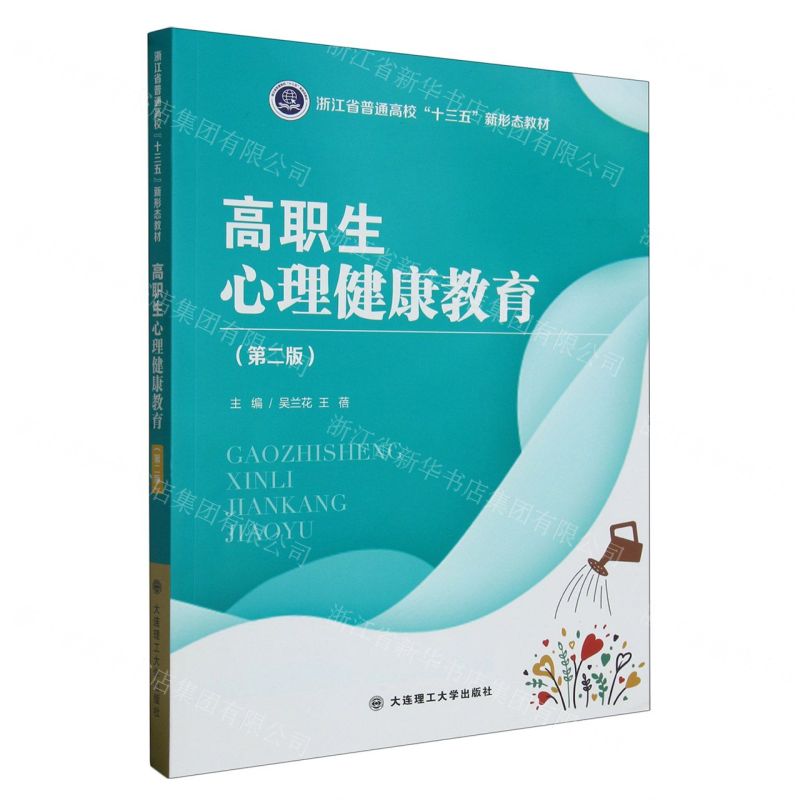 [N]高职生心理健康教育(第2版浙江省普通高校十三五新形态教材)-9787568542951
