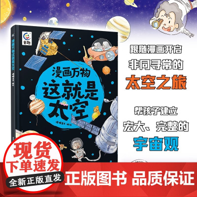 漫画万物这就是太空 7岁+ 爆糖童书著 200+天文学航空航天科学知识满足孩子好奇心激发自主学习能力和发散思维的能力科普