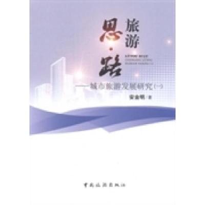 正版新书]旅游思路:城市旅游发展研究(一)安金明978750324943
