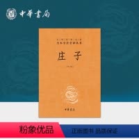 [正版]庄子中华书局三全本全集原著完整版无删减青少版文白对照国学文化书籍逍遥游道家典籍集注今注今译中华经典名著全本全注