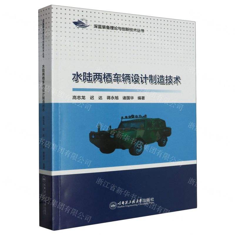 [N]水陆两栖车辆设计制造技术/深蓝装备理论与创新技术丛书-9787566140388
