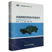 [N]水陆两栖车辆设计制造技术/深蓝装备理论与创新技术丛书-9787566140388
