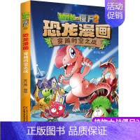 [正版]植物大战僵尸书2恐龙漫画穿越时空之战儿童漫画书7-9-10-12周小学生读物卡通动漫连环画爆笑漫画书籍科学绘本故