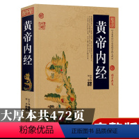 [正版]黄帝内经原版全集 中医养生大全中医理论经典文白对照插图版 皇帝内经素问四季养生法全书中医书籍大全基础理论入门医