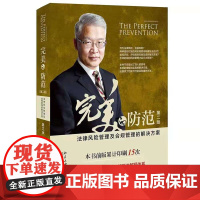 正版 完美的防范 法律风险管理及合规管理的解决方案(第二版) 吴江水 北京大学出版社 根据民法典司法解释全面调整