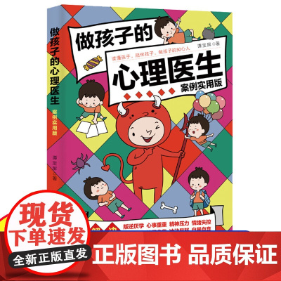做孩子的心理医生咨询师案例实用版培养孩子强大内心帮孩子摆脱焦虑儿童心理学教育解决学生叛逆心事压力情绪孤独自卑冲动自暴自弃