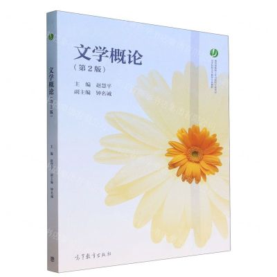 [N]文学概论(第2版高等院校小学教育专业教材)-9787040611793