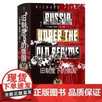旧制度下的俄国