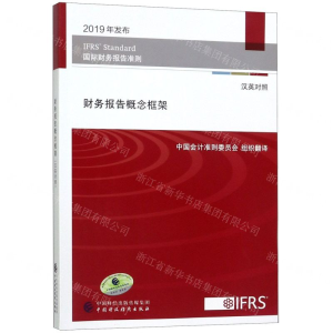 [M]财务报告概念框架(汉英对照国际财务报告准则)-9787509590812