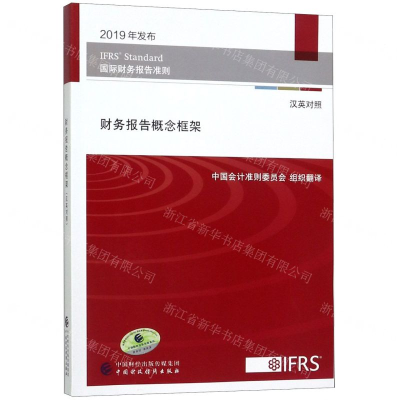 [M]财务报告概念框架(汉英对照国际财务报告准则)-9787509590812