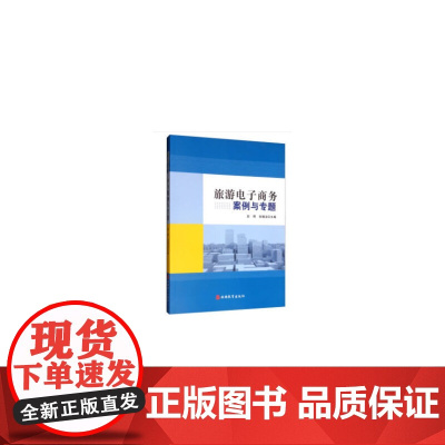 旅游电子商务案例与专题