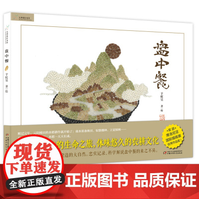 [精装硬壳]正版盘中餐绘本0-3-4-5-6-8岁幼儿园小学生课外书籍阅读睡前亲子阅读图书籍2020儿童寒假阅读书目