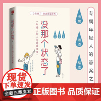 没那个状态了 罗丽亚 著 自我完善 专属年轻人的答案之书 专治三分钟热度 玻璃心 纠结拧巴 低气压