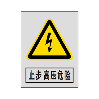 盾铁侠止步高压危险标识牌内容可定制工程级300*400mm/块