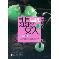 音像翡翠女人谢舒