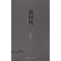 [M]新时代-9787515311531