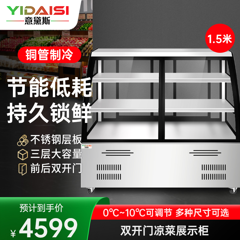 意黛斯凉菜展示柜熟食柜直冷风冷冰柜冷藏柜卤菜鸭脖柜保鲜柜商用点菜串串柜熟肉鸡爪鸭货串串柜YDS-LCG15-SK 双开款