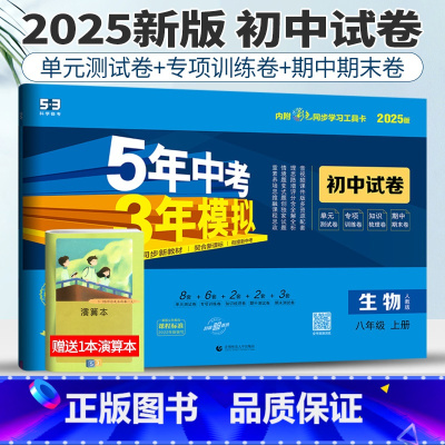 八年级上 [正版]人教版2025版五年中考三年模拟初中试卷生物八年级上册53八年级生物八上试卷初中生物试卷练习初二5年中