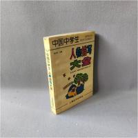 正版新书]中国中学生人物描写大全钱汉东 主编9787806131305