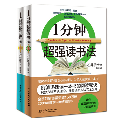 正版一分钟超强记忆法+一分钟超强读书法套装2册提高记忆力训练教程方法技巧思维整理术职场成功励志