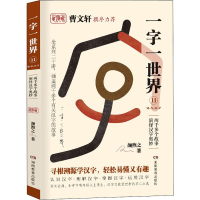 [M]一字一世界 11 M-N-O-P-9787553964188