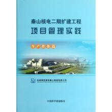 正版新书]秦山核电二期扩建工程项目管理实践(生产准备篇)(精)昌