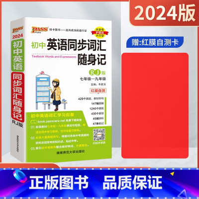 初中英语同步词汇随身记[人教版] 初中通用 [正版]2024适用pass绿卡初中英语同步词汇随身记RJ人教版七八九年级初