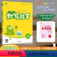 [默写能手]语文 人教版(RJ) 二年级下 [正版]2024春新版小学语文默写能手二年级下册2年级下册语文人教版每日十分