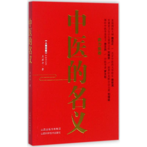 [M]中医的名义 王君平 著 -9787537755566